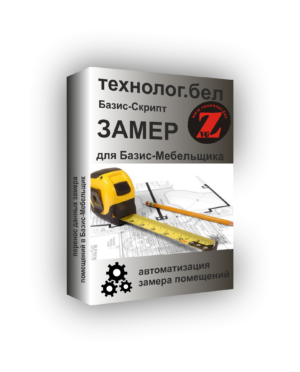 ЗАМЕР в Базис-Мебельщик (СКРИПТ)