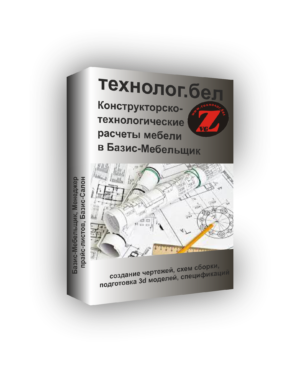 Проектная документация в Базис-Мебельщик