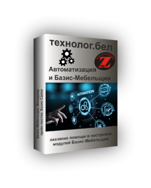 Автоматизация и Базис-Мебельщик (Базис-Салон)