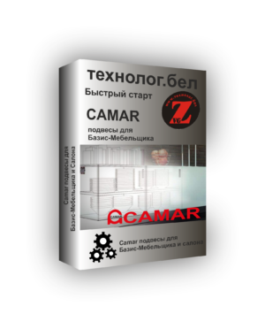 Camar подвесы для Базис-Мебельщик