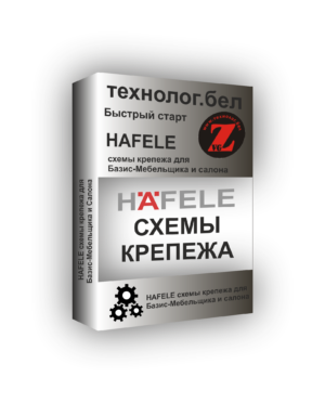 Схемы крепежа Hafele