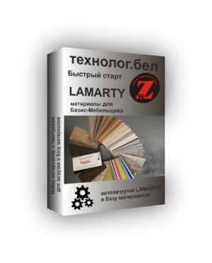 База материалов Lamarty для Базис-мебельщика с текстурами