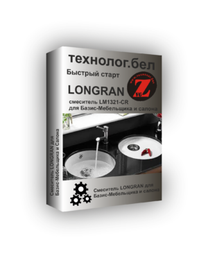 Смеситель LONGRAN LM1321-CR для Базис-мебельщика (3D-модель)