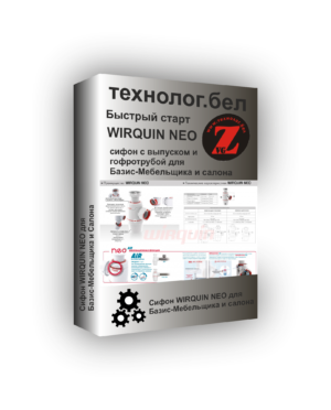 WIRQUIN NEO инновационный сифон с выпуском и гофротрубой для Базис-мебельщика (3D-модель)