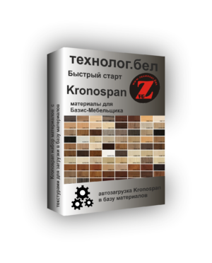 База материалов Kronospan для Базис-мебельщика с текстурами