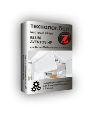 Подъемный механизм Blum Aventos HF для Базис-Мебельщик