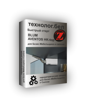 Подъемный механизм Blum Aventos HK-top для Базис-Мебельщик