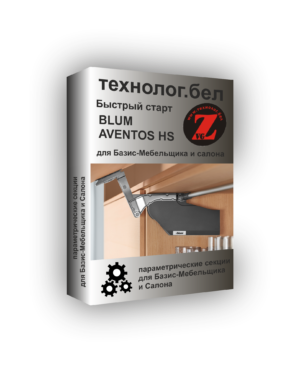 Подъемный механизм Blum Aventos HS для Базис-Мебельщик