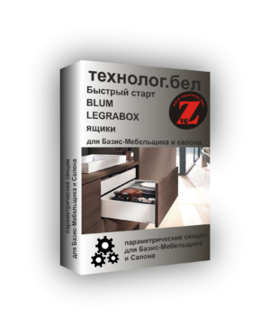 Ящики Blum LEGRABOX для Базис-Мебельщик