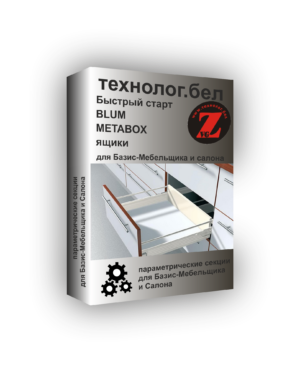 Ящики Blum METABOX для Базис-Мебельщик