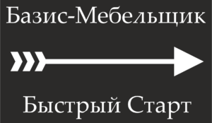Базис-Мебельщик. Быстрый старт