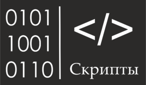 Скрипты