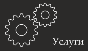 Услуги
