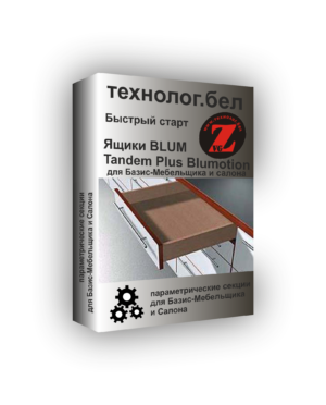 Ящики Blum Tandem Plus Blumotion 560H для Базис-Мебельщик