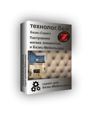 Построение мягких элементов в Базис-Мебельщик (СКРИПТ)