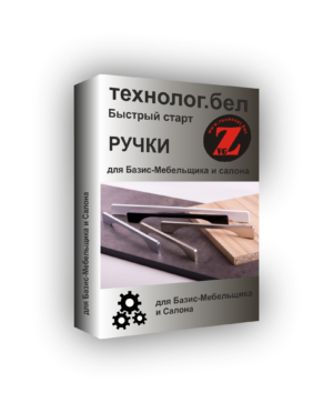 Ручки для Базис-Мебельщика и Салона