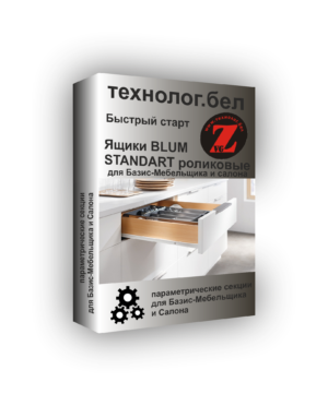 Ящики с роликовыми направляющими Blum STANDARD для Базис-Мебельщик