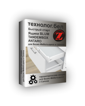 Ящики Blum TANDEMBOX ANTARO для Базис-Мебельщика и Салона