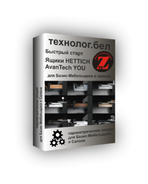 Ящики Hettich AvanTech YOU для Базис-Мебельщика и Салона