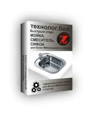 Мойка, смеситель и сифон для Базис-Мебельщика и Салона