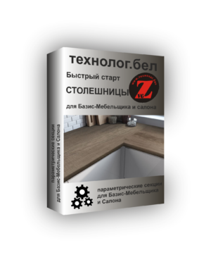 Столешницы для Базис-Мебельщика и Салона