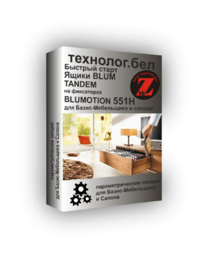 Ящики Blum Tandem Blumotion 551H на фиксаторах для Базис-Мебельщик