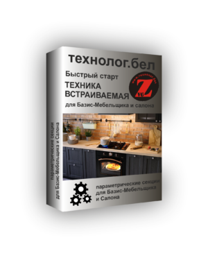 Техника встраиваемая для Базис-Мебельщика и Салона