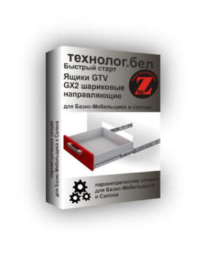 Ящики GTV GX2 шариковые направляющие полного выдвижения для Базис-Мебельщик