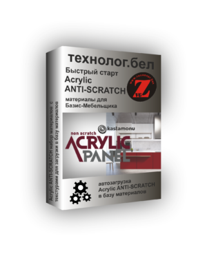 База материалов Acrylic ANTI-SCRATCH для Базис-мебельщика с текстурами
