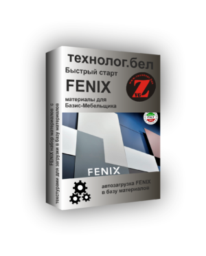 База материалов Fenix для Базис-мебельщика с текстурами
