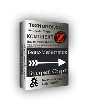 Комплект Быстрый Старт для Базис-Мебельщика и Салона