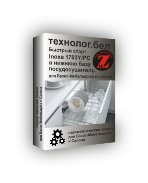 MakMart Посудосушитель Inoxa 1703Y в нижнюю базу для Базис-Мебельщика и Салона