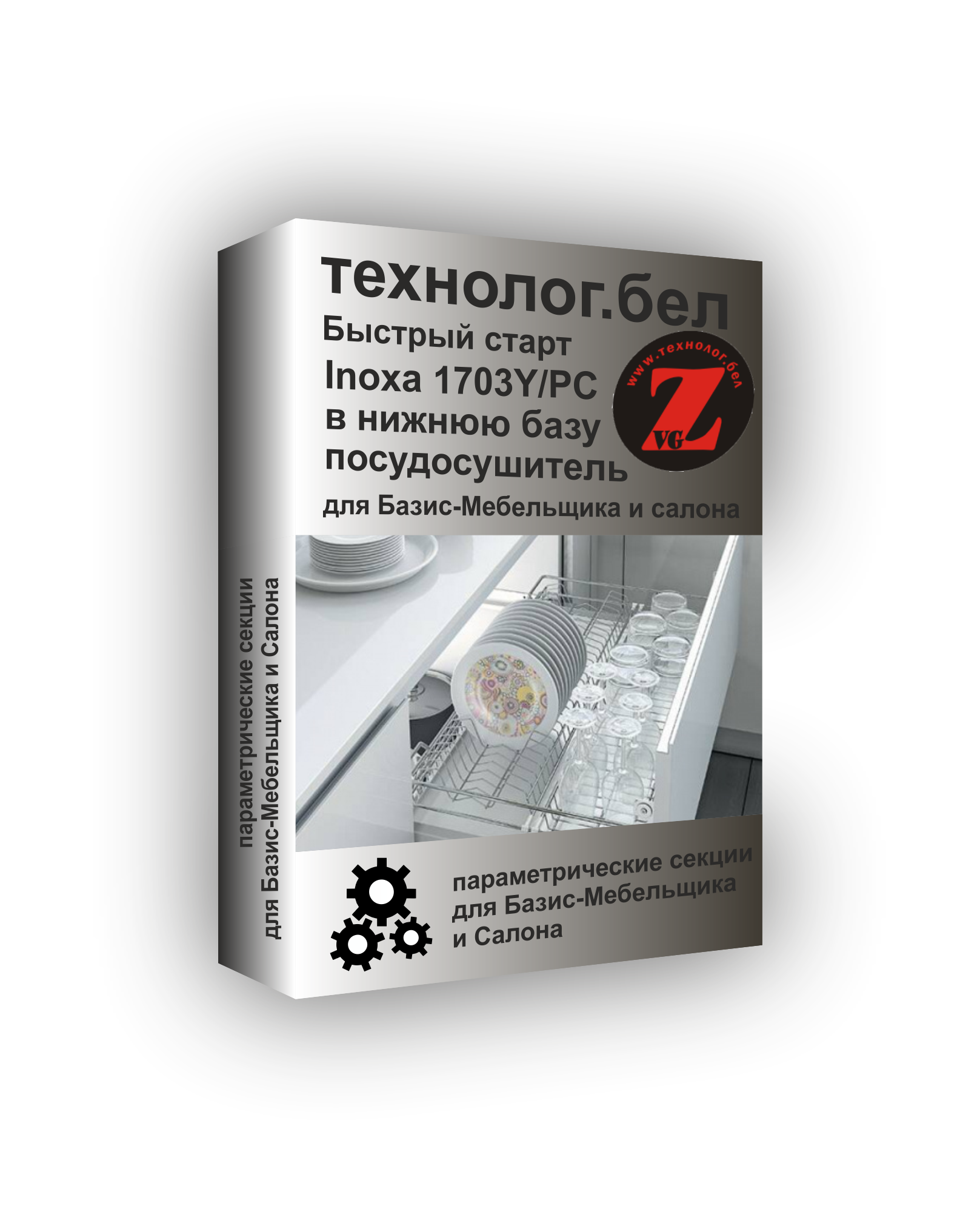 MakMart Посудосушитель Inoxa 1703Y в нижнюю базу для Базис-Мебельщика и Салона