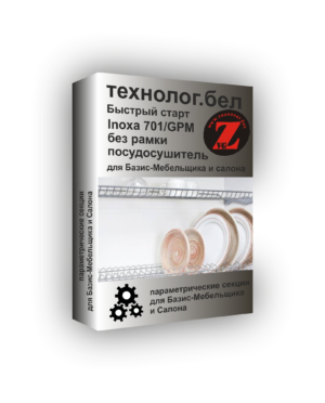 MakMart Посудосушитель Inoxa 701/..GPM без рамки для Базис-Мебельщика и Салона