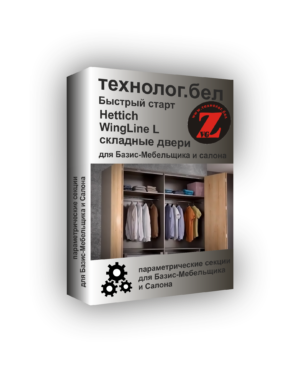 Система складных дверей WingLine L Hettich