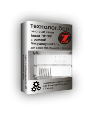 MakMart Посудосушитель Inoxa 701/..XP-18 с рамкой для Базис-Мебельщика и Салона