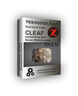 База материалов Cleaf для Базис-мебельщика с текстурами
