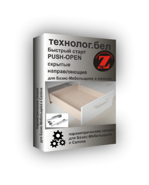 Ящики MakMart INNER PUSH шариковые направляющие скрытого монтажа для Базис-Мебельщика и Салона