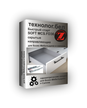 Ящики MakMart INNER шариковые направляющие полного выдвижения скрытого монтажа для Базис-Мебельщика и Салона