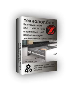 Ящики MakMart Soft шариковые направляющие H-45 для Базис-Мебельщика и Салона