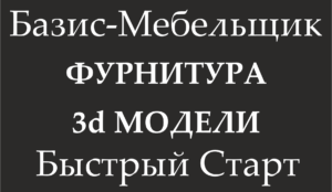 Фурнитура (3d модели)