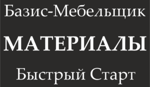 Материалы