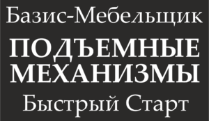 Подъемные механизмы