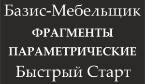 Фрагменты параметрические