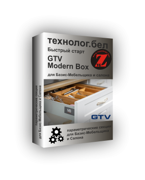Ящики GTV Modern Box для Базис-Мебельщика и Салона
