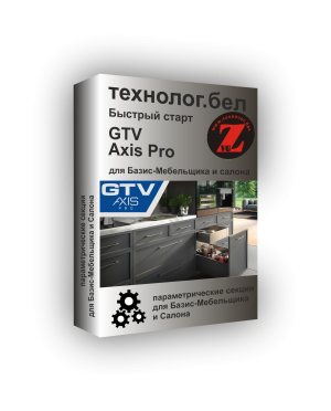 Ящики AXIS PRO GTV для Базис-Мебельщика и Салона