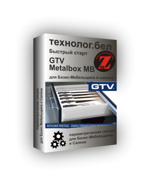 Ящики Metalbox GTV для Базис-Мебельщика и Салона