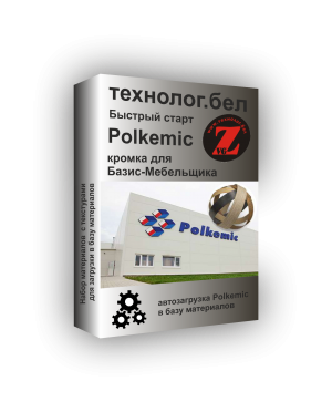 Кромочные материалы Polkemic для Базис-Мебельщик с текстурами