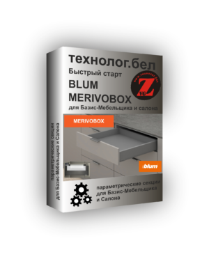 Ящики Blum MERIVOBOX для Базис-Мебельщика и Салона